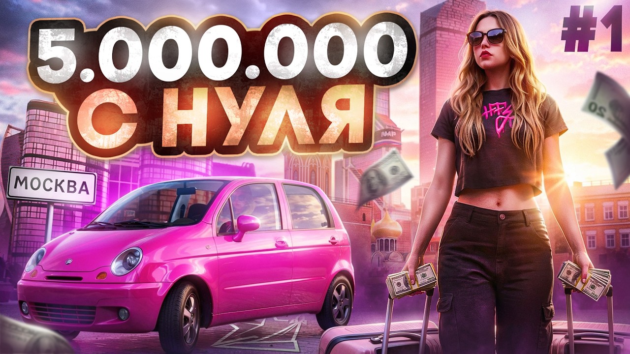 ЛУЧШИЙ СТАРТ в 2026: + 5.000.000₽ С НУЛЯ! - ПУТЬ БОМЖА в GTA 5 RP #1 | (RMRP)