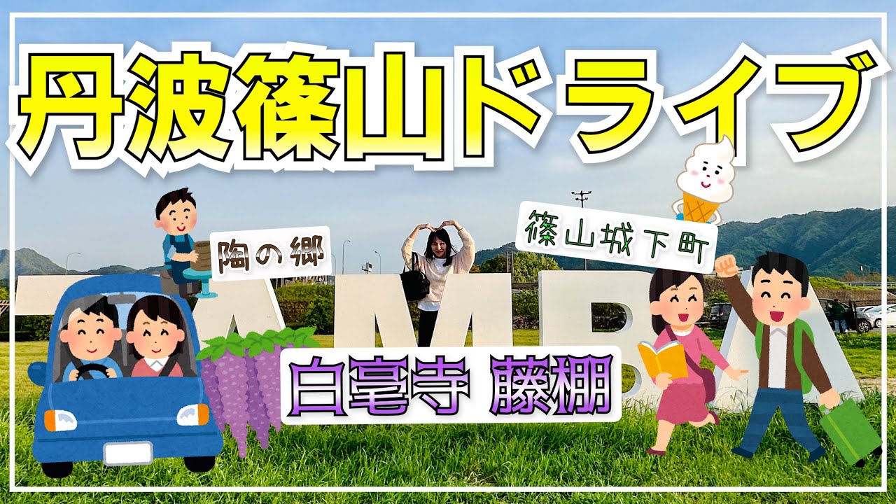 【丹波篠山観光】城下町・陶の郷・白毫寺をめぐってみた！何があるのか確かめに行く