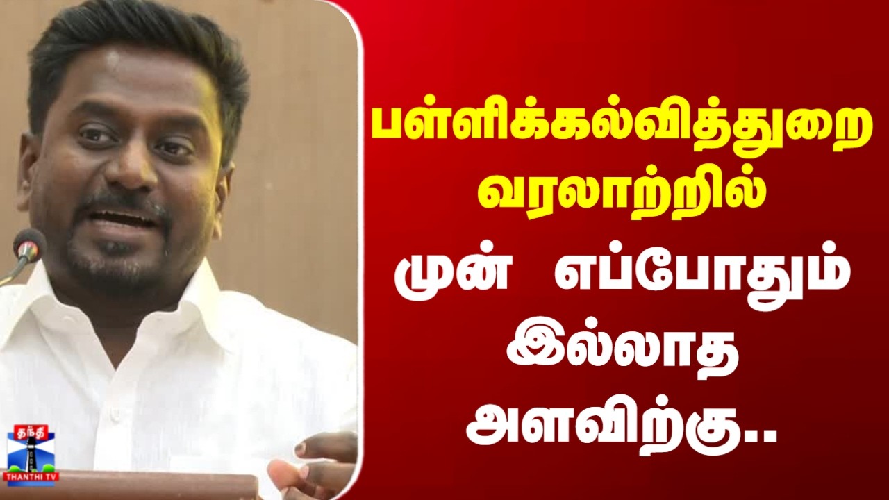 School Education Department பள்ளிக்கல்வித்துறை வரலாற்றில் முன் எப்போதும் இல்லாத அளவிற்கு..