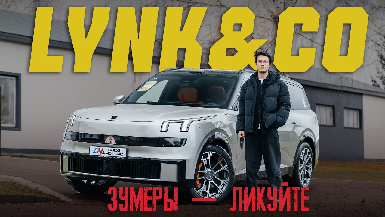 LYNK&CO 900 — страшный сон консерватора, идеальный для меня SUV