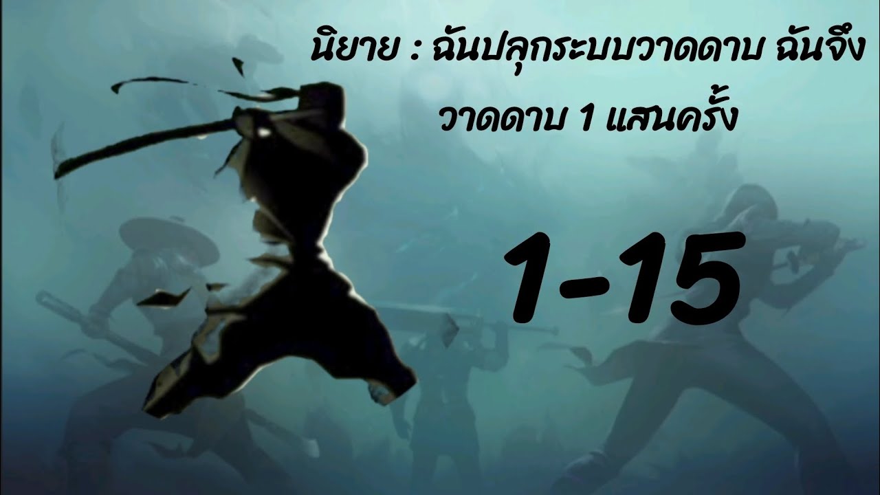 นิยาย : ฉันปลุกระบบวาดดาบ ฉันจึงวาดดาบ 1 แสนครั้ง ตอนที่ 1-15