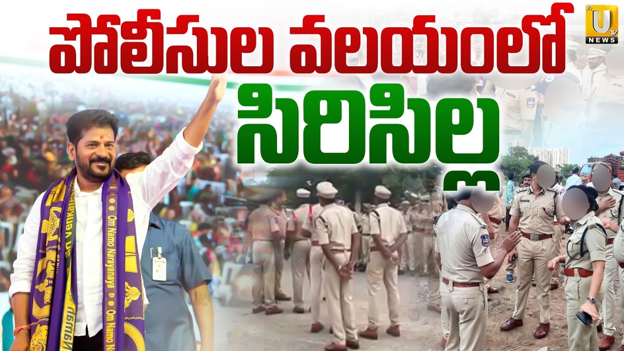 పోలీసుల వలయంలో సిరిసిల్ల | Huge Arrangements For CM Revanth Reddy Siricilla Meeting | Its UTV News