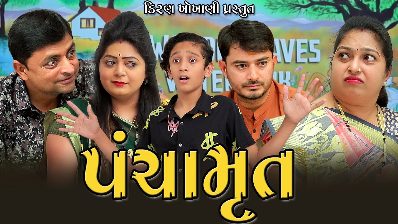 પંચામૃત || PANCHAMRUT || #RAMTO_JOGI || #KIRAN_KHOKHANI || #KRISHNA_TELEFILMS || WONER WAVES