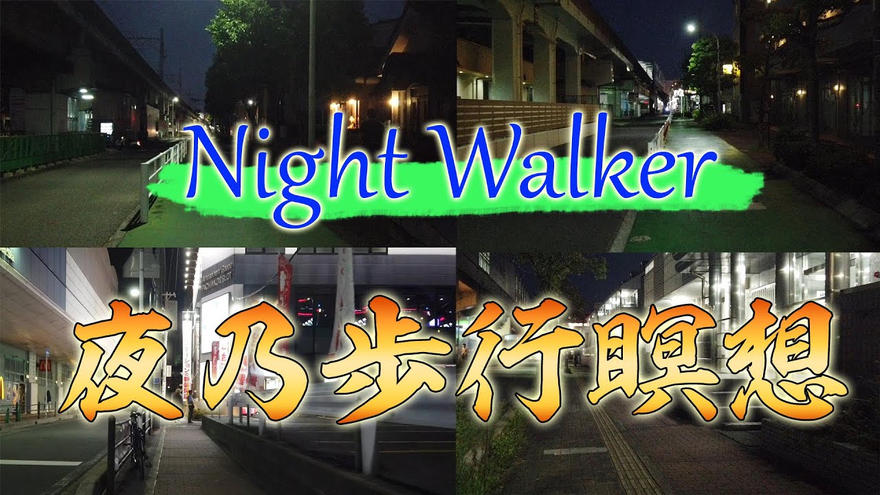 【Tokyo wolker】東京近郊の夜を歩く～路地裏歩行瞑想【心身リラックス】
