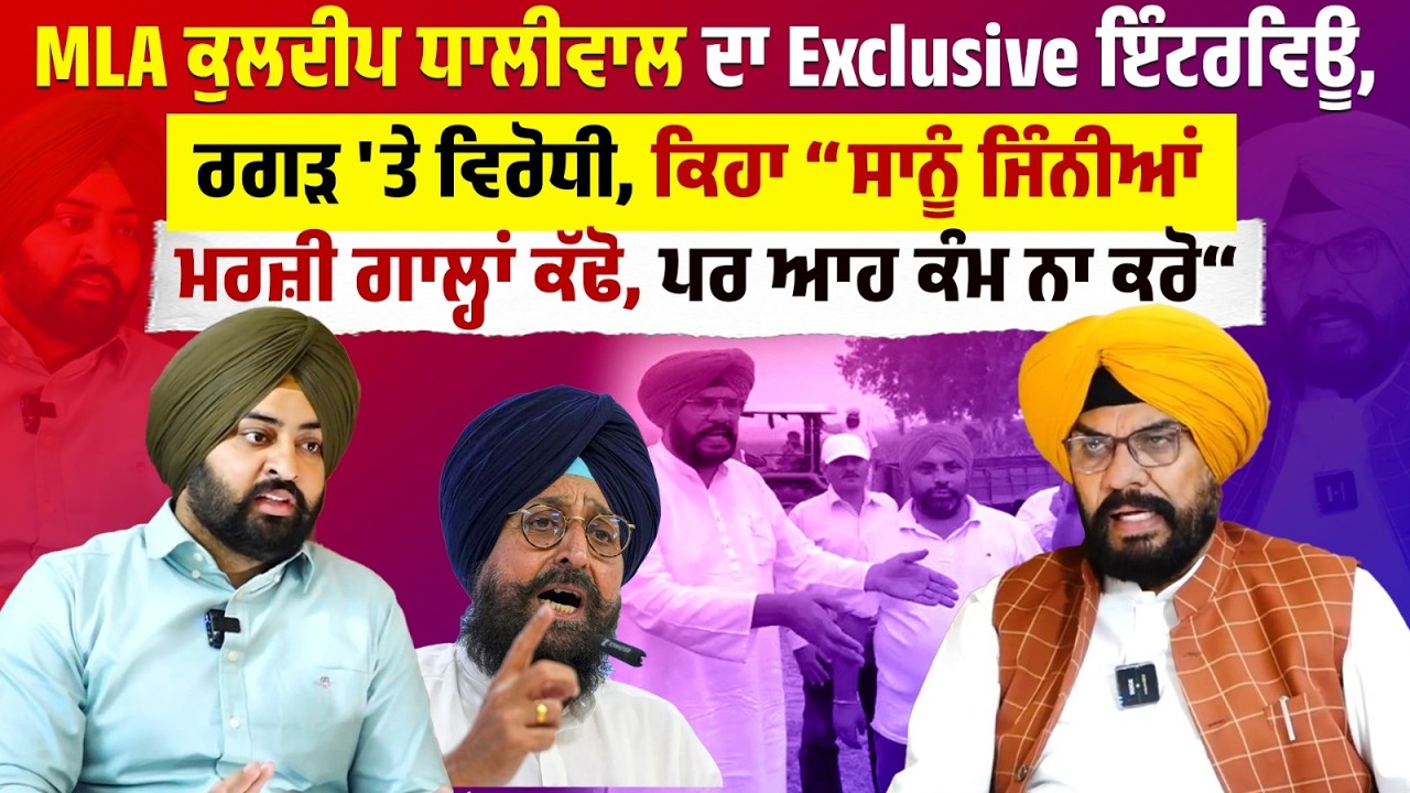 MLA Kuldeep Dhaliwal ਦਾ Exclusive Interview,ਰਗੜ 'ਤੇ ਵਿਰੋਧੀ,ਕਿਹਾ “ਸਾਨੂੰ ਜਿੰਨੀਆਂ ਮਰਜ਼ੀ ਗਾਲ੍ਹਾਂ ਕੱਢੋ....