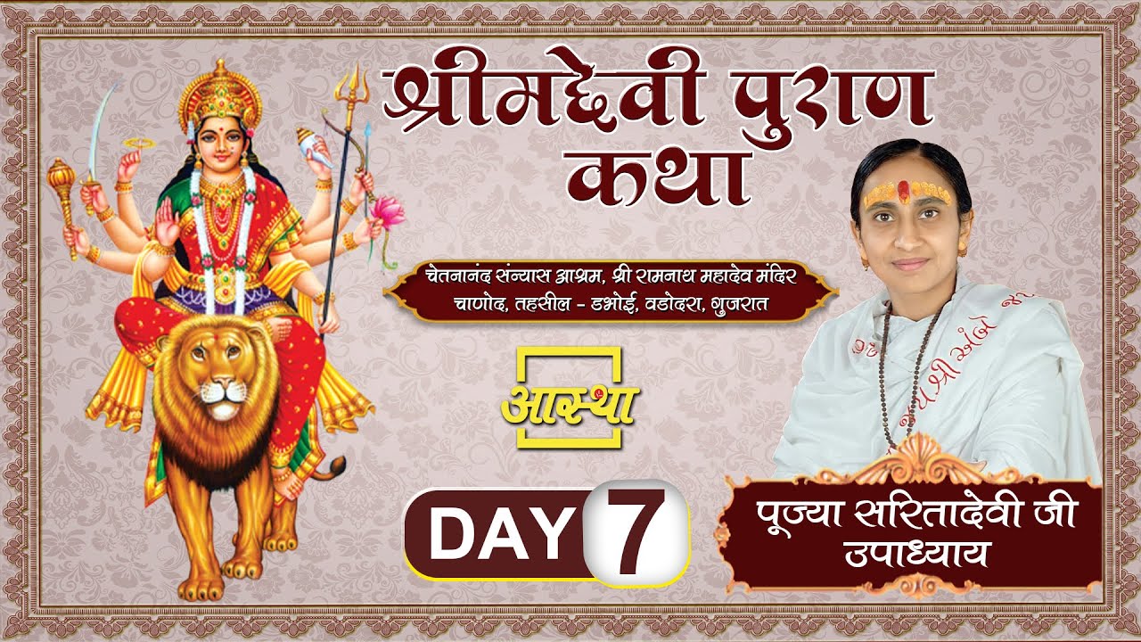 Day - 07 ll श्रीमद देवीभागवत कथा ll माई भक्त पूज्या सरिता देवी ll चाणोद, गुजरात