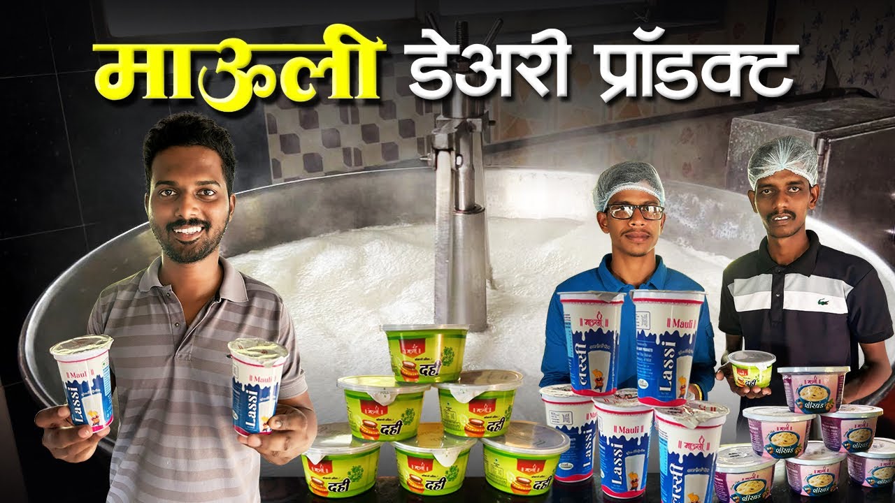 दही, तूप, लस्सी, खवा, श्रीखंड बनवणारी फॅक्टरी | माऊली डेअरी प्रॉडक्ट्स | Mauli Dairy Products