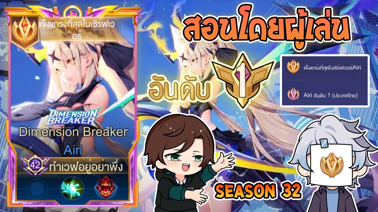 Rov : การเดินเกมของ Airi อันดับ1ไทย ตำแหน่งป่าเล่นไม่ได้จริงไหมคลิปนี้มีคำตอบ! Season32