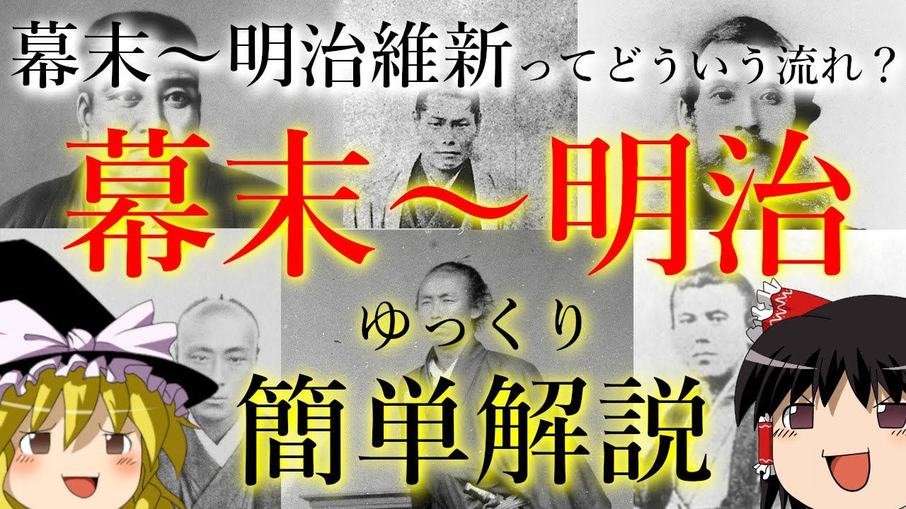 【ゆっくり歴史解説】幕末　明治維新ってどんな流れ？　簡単に幕末歴史入門（概要欄に修正あります）