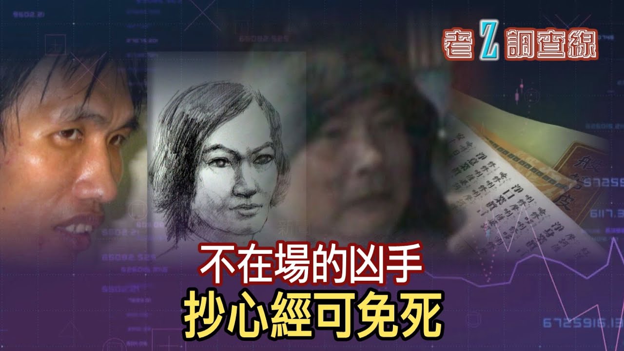 【#老Z調查線】EP88 只因路人在匆忙中的目擊，林金貴被關了3116天；在法庭中說後悔和在獄中抄心經，似乎成為殺人凶手避死的絕招？@中天亞洲台CtiAsia​