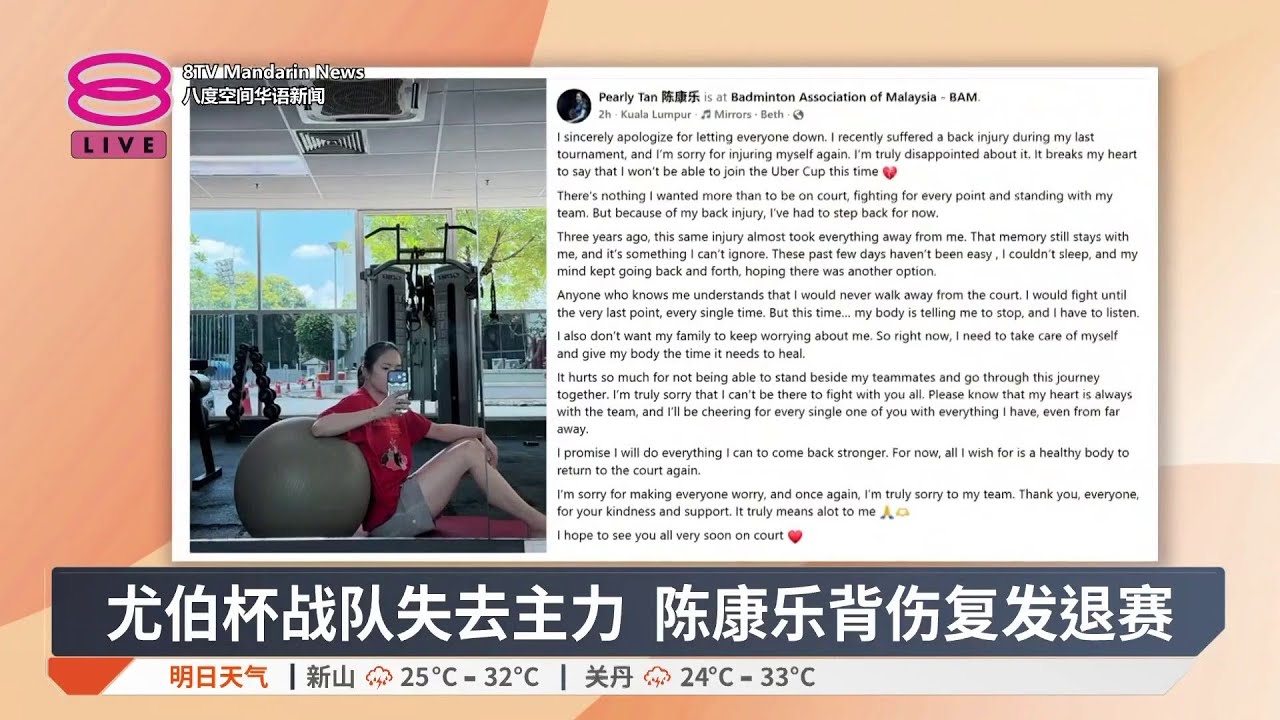 尤伯杯战队失去主力 陈康乐背伤复发退赛【2026.04.16 八度空间华语新闻】