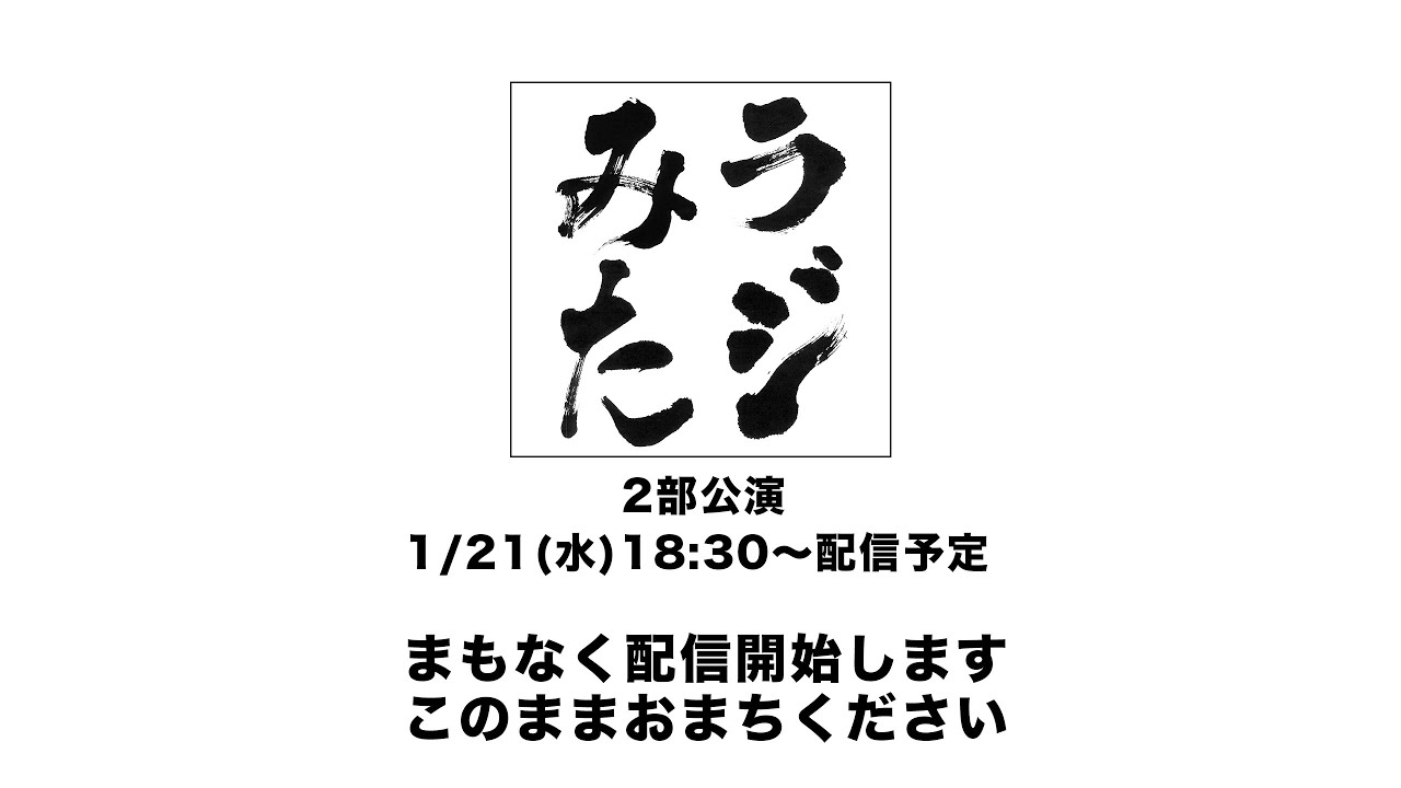 「ラジオみたいなイベント」vol.47 遅れてきた新年会編 [2部公演]