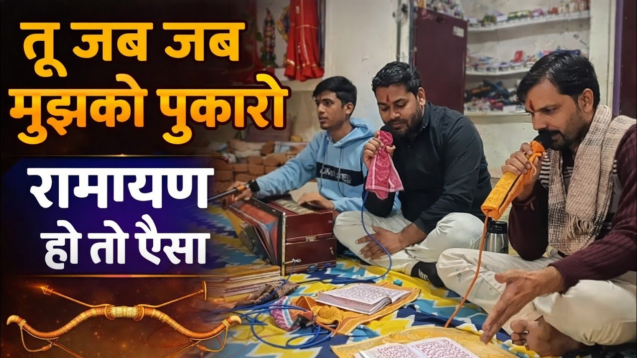 तू जब जब मुझको पुकारे | रामायण हो तो ऐसा 🔥 भावपूर्ण रामायण पाठ | दिल को छू जाने वाला भजन 
