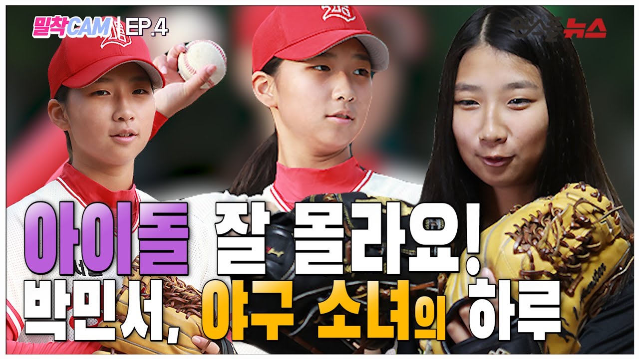 [밀착CAM] EP.4 '아이돌이요? 잘 몰라요!' 천재 야구 소녀 박민서의 하루