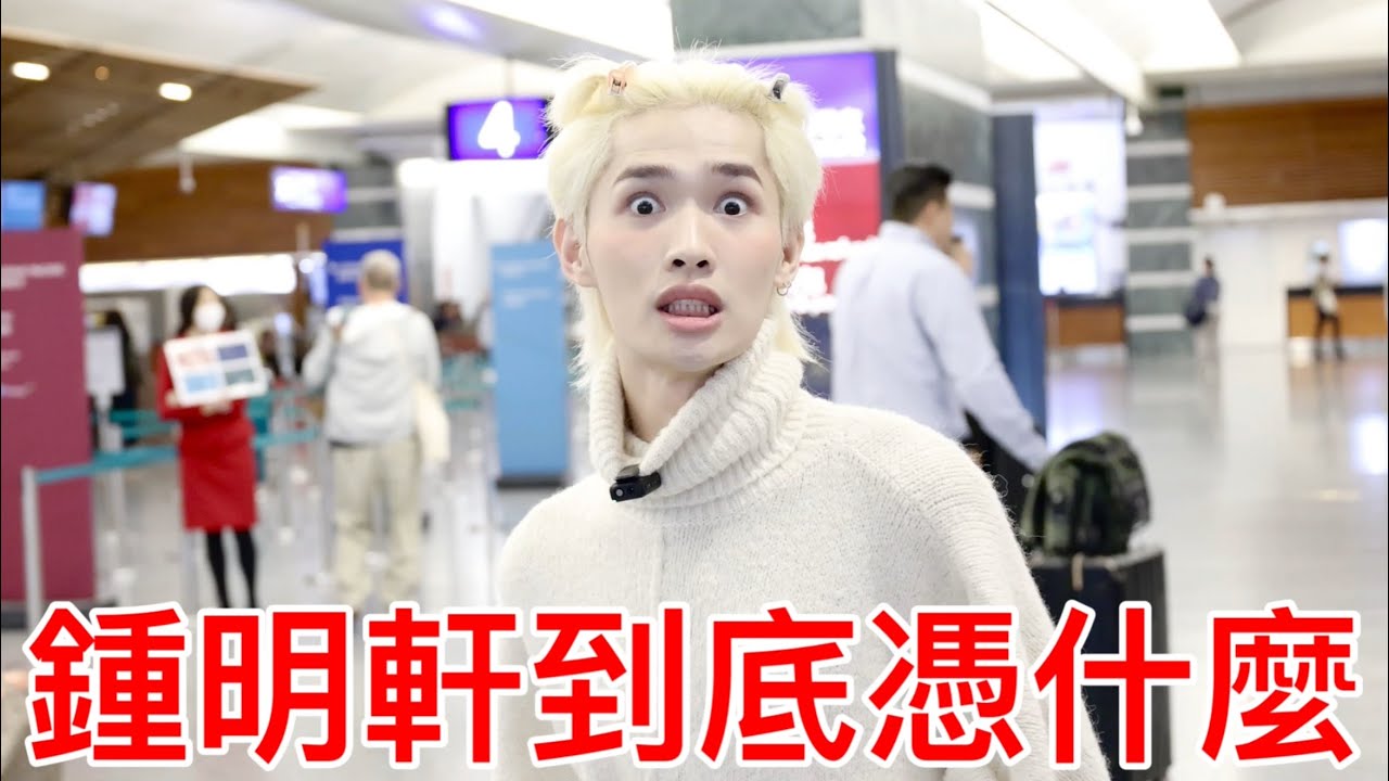 鍾明軒到底憑什麼？