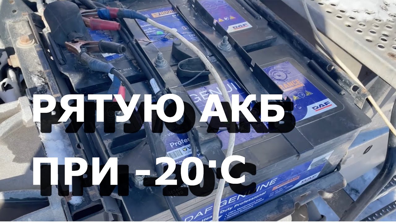 Спасаю аккумулятор после сильных морозов: проверяю, подзаряжаю и готовлю к работе на месте.