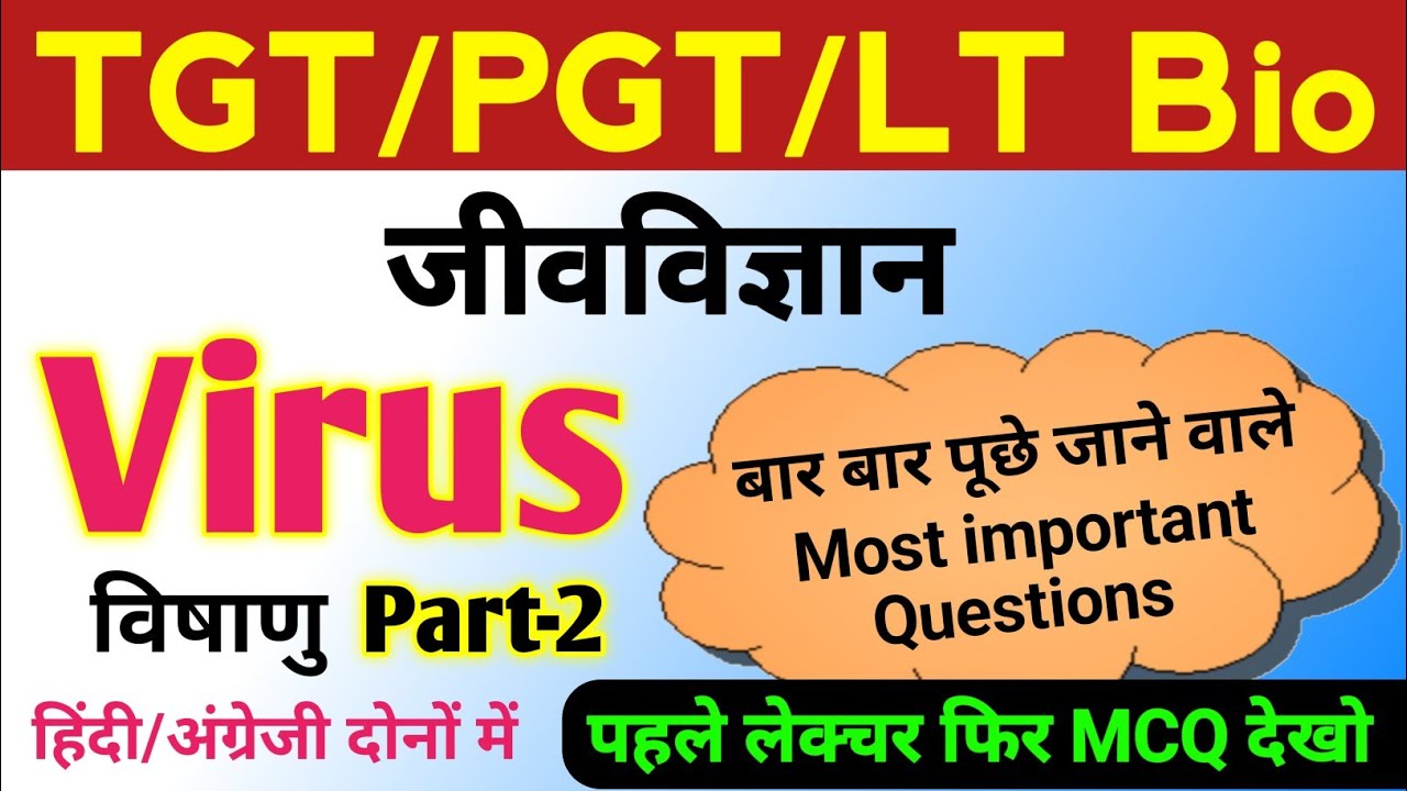 Virus पर TGT PGT MCQ | tgt pgt biology classes | tgt pgt biology practice set | tgt pgt biology