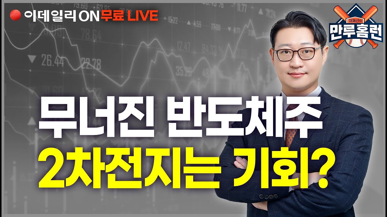 LIVE🔴반도체주 충격! 로봇주 대응전략 #삼성전자 #대동기어 #에코프로 _이데일리ON 이재선 파트너_ 0205