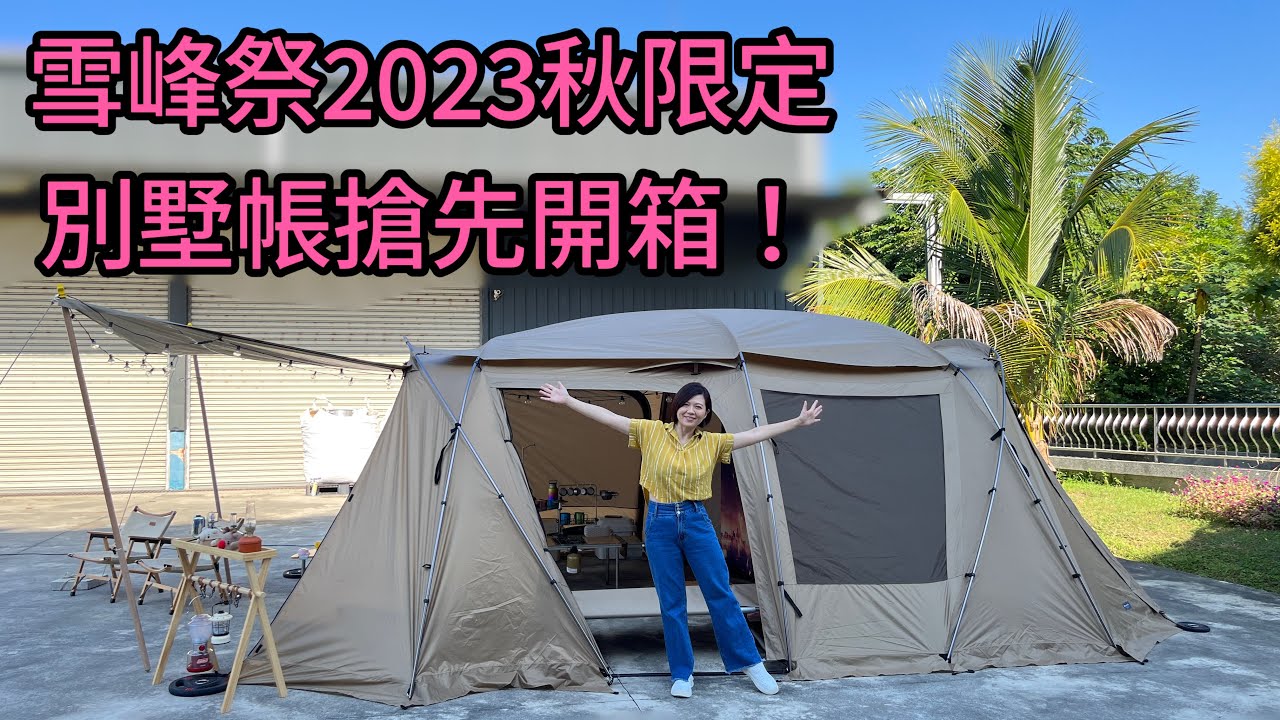 《皮卡野居》 SNOW PEAK雪峰祭2023秋限定｜Land Lock別墅帳Pro.Air  FES-197｜焚火台防火牆LST-032FW ｜雪峰行軍床BD-030R｜蚊香豬FES-087-RD