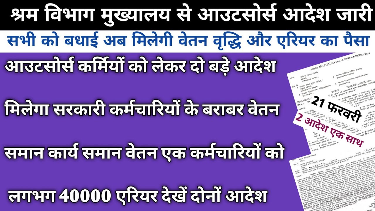 सभी आउटसोर्स कर्मियों को बधाई दो बड़े आदेश हुए जारी | Outsource Karmi New Aadesh