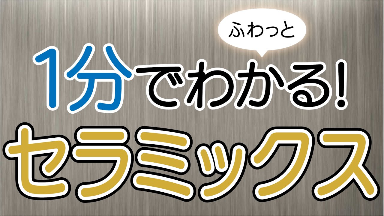 １分でふわっとわかるセラミックス講座