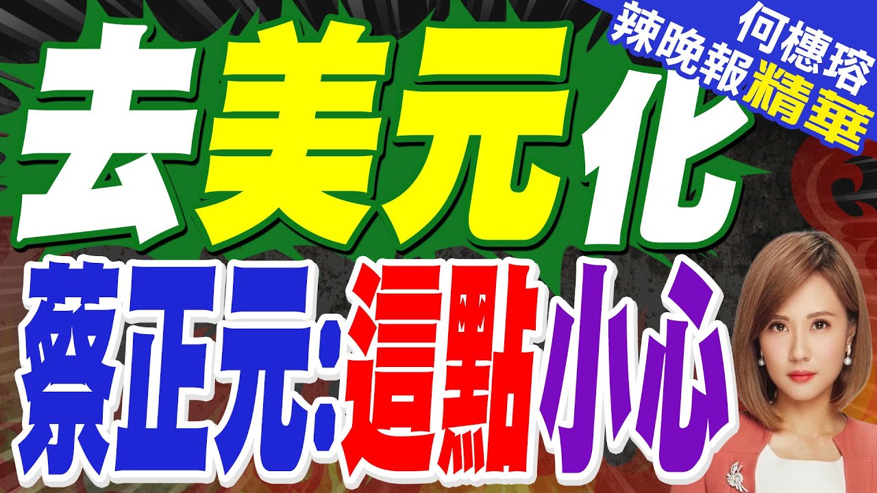 美元占比自2001年72%高峰下滑 | 去美元化 蔡正元:這點小心 | 蔡正元.栗正傑.謝寒冰深度剖析【林嘉源辣晚報】精華版