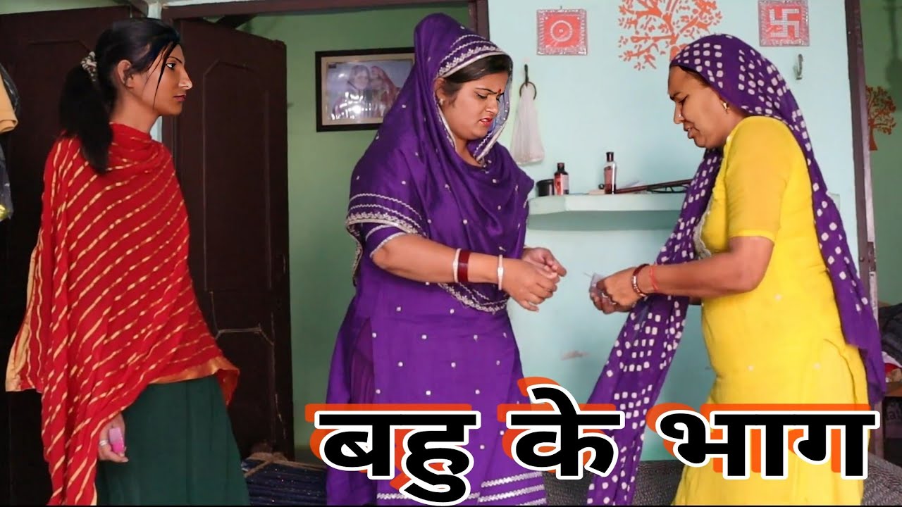 बहू का भाग्य #natak #haryanvi #episode #bahu #reena Balhara & Pardeep tomar on Khotte Sikke