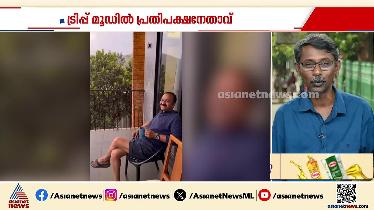 'വിഡി സതീശൻ വനവാസത്തിലല്ല കട്ടായം'; ട്രിപ് മൂഡിൽ പ്രതിപക്ഷ നേതാവ് | VD Satheesan | Kuttikkanam