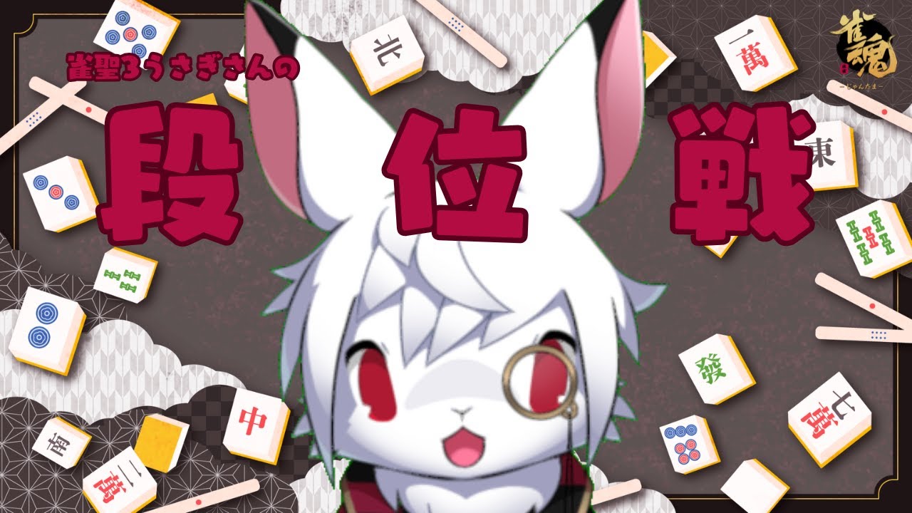 【雀魂三麻段位戦】おやすみの予定に限って配信したいマン