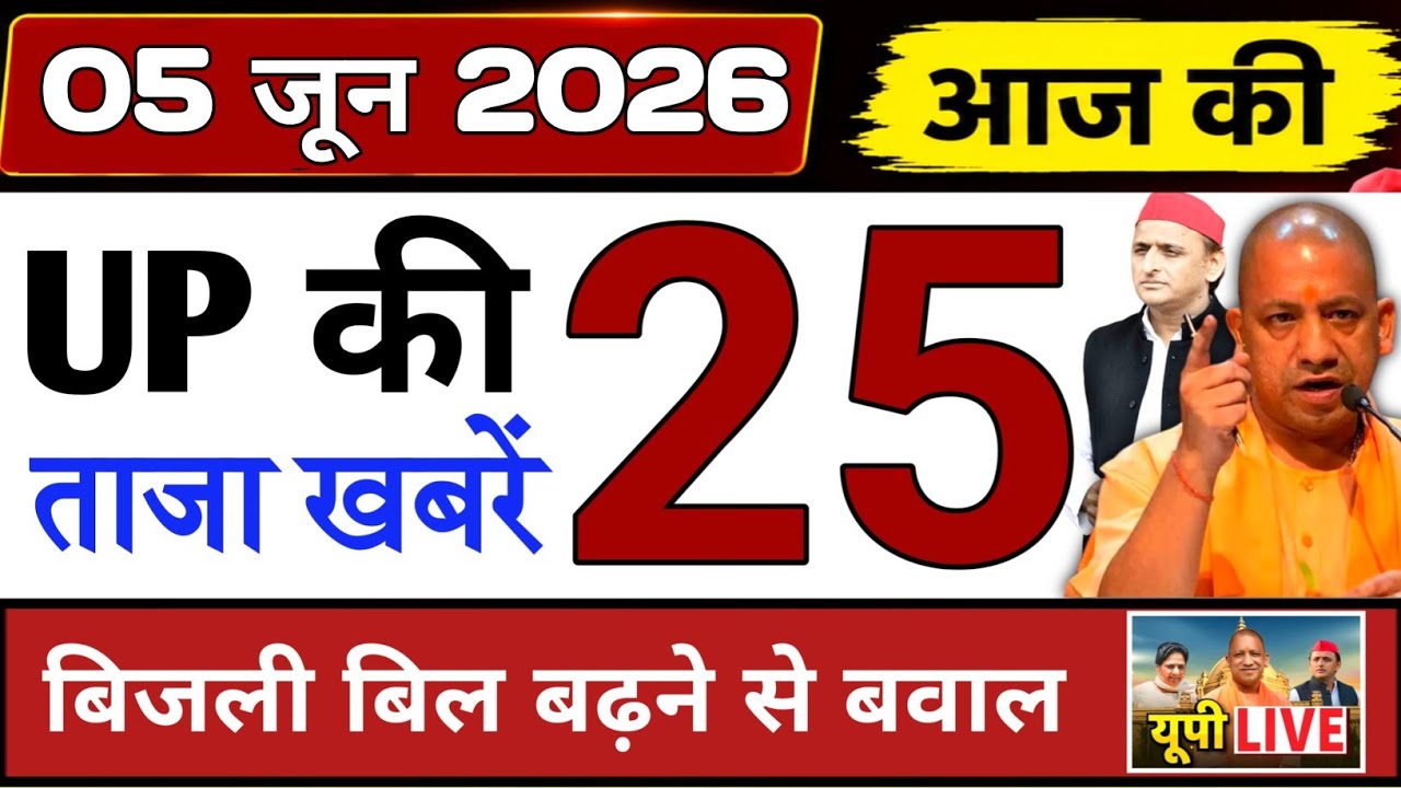 Jun 1, 2026 : Up Breaking News | Today Up News | Uttar Pradesh Latest News | Cm Yogi News 