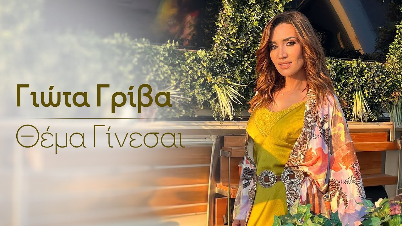 Γιώτα Γρίβα - Θέμα Γίνεσαι | Official Music Video