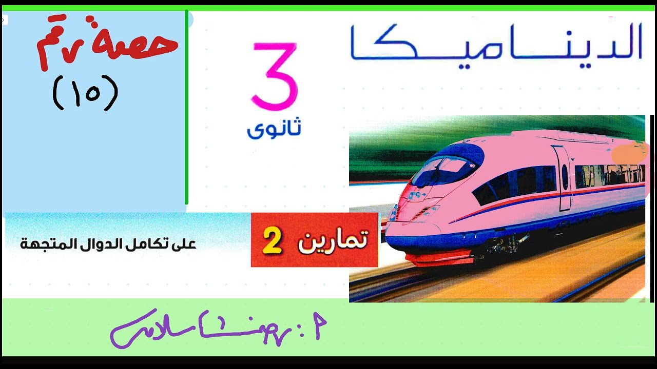 حل تمارين كتاب المعاصر تطبيقية ثالثة ثانوي |ديناميكا الحصة 15|تكامل الدوال المتجهة( الاختيارى )