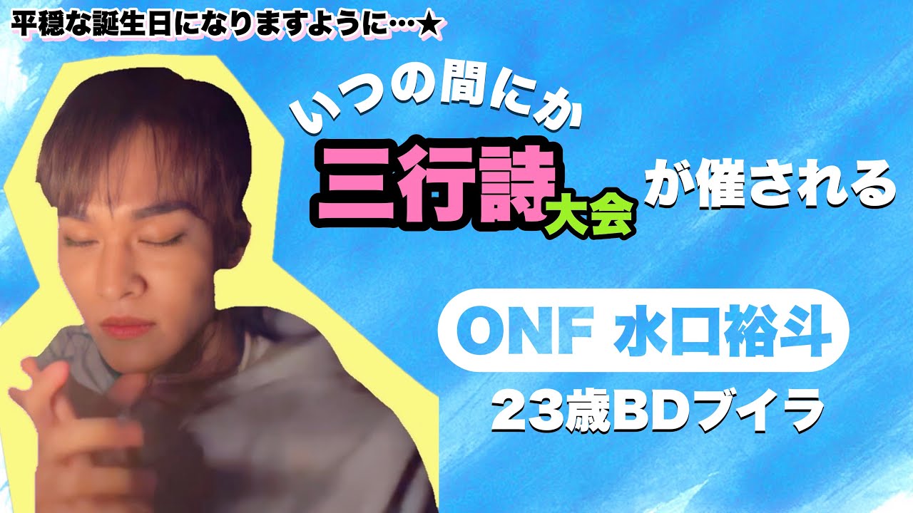ONFの愛されマンネUの23歳バースデーブイラ🎂と言う名の三行詩大会【日本語字幕】