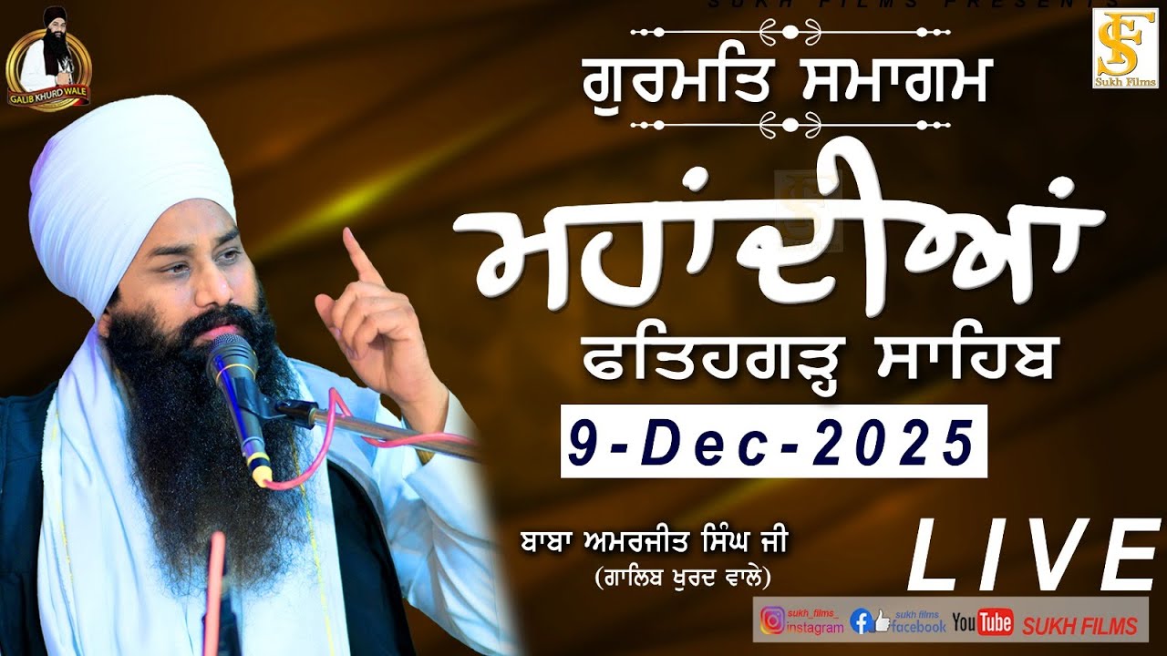 Live | 9-Dec-2025 | ਫਤਿਹਗੜ੍ਹ ਸਾਹਿਬ | Baba Amarjeet Singh Ji Galib Khurd Wale | Sukh Films