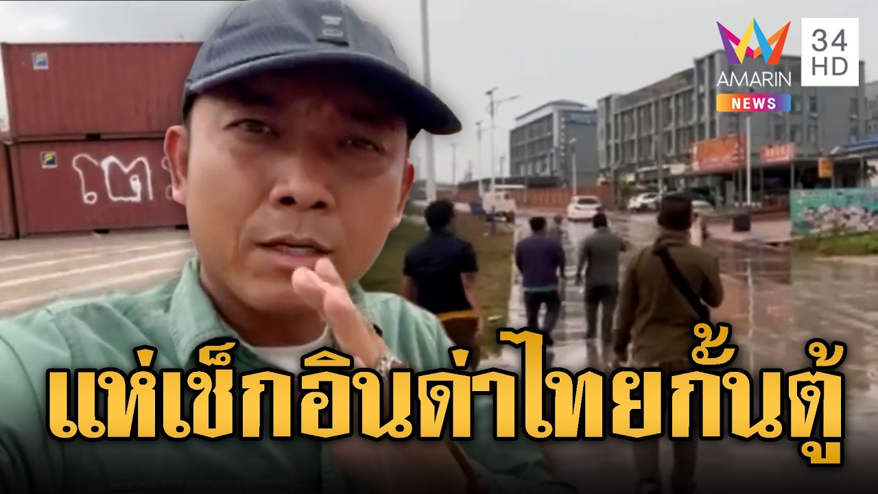 สื่อ-ชาวเขมรแห่เช็กอินประชิดตู้ทมอดา ด่าไทยไม่หยุด | ข่าวอรุณอมรินทร์ | 13/02/69