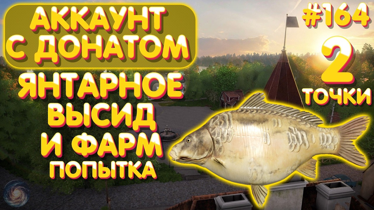 Аккаунт с донатом #164 | 3 часа на 2 точках - Янтарное | Высид и фарм (попытка) | Русская Рыбалка 4
