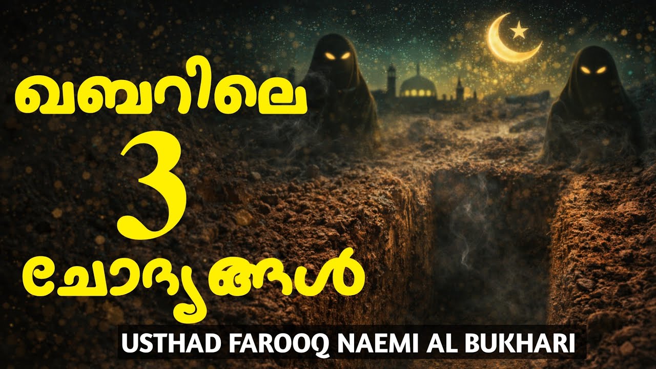 ഖബറിലെ അതിപ്രസക്തമായ 3 ചോദ്യങ്ങൾ