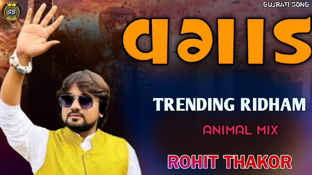 વગાડ ટ્રેડિંગ રિધમ ||Rohit Thakor || animal mixx #rohitthakor #trending #ridham 2025
