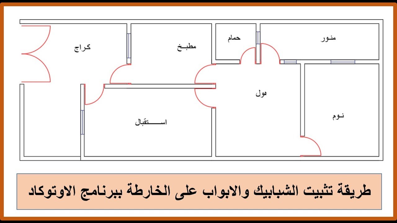 رسم خارطة منزل (الجزء الثاني) طريقة رسم الشبابيك والابواب على الخارطة