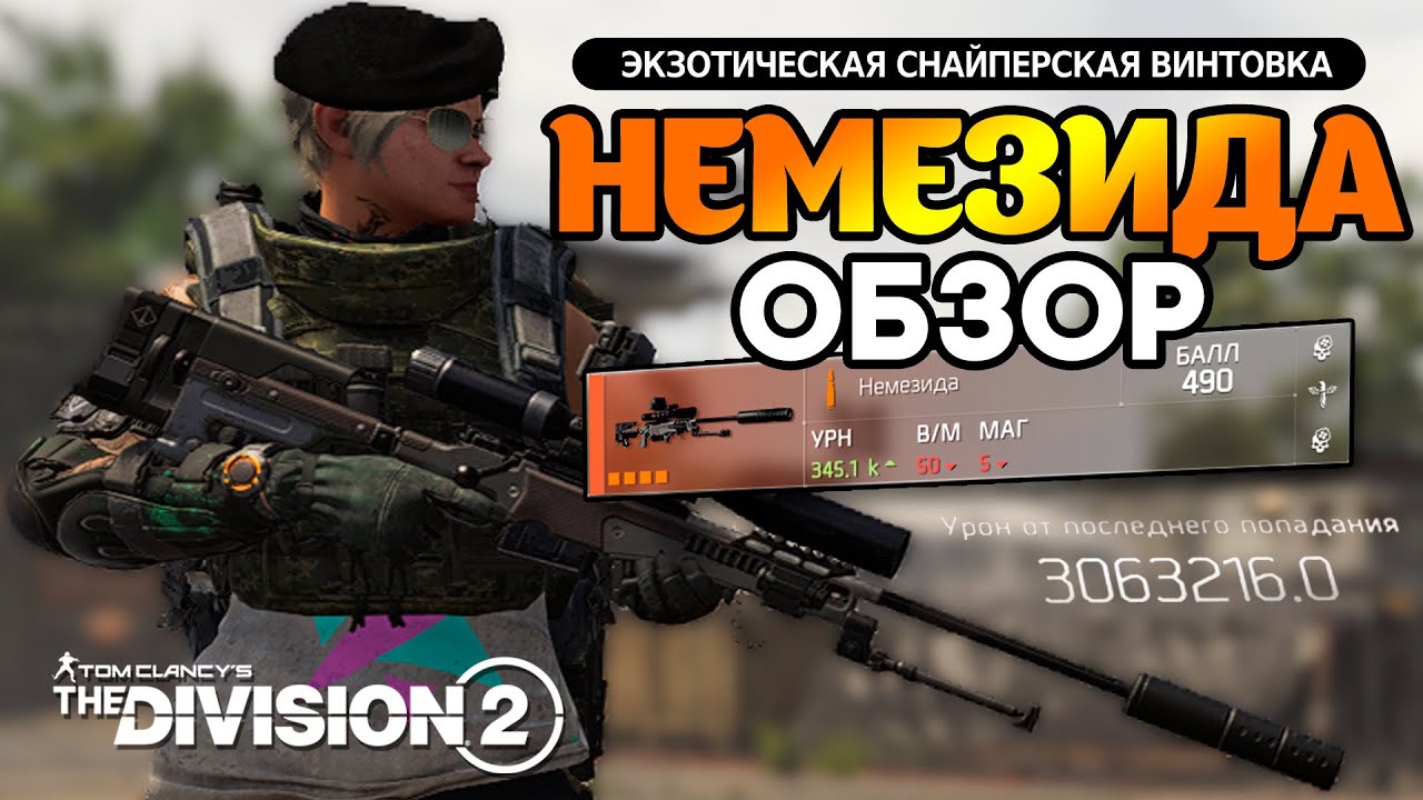 ЭКЗОТИЧЕСКАЯ СНАЙПЕРСКАЯ ВИНТОВКА НЕМЕЗИДА l УРОН БОЛЕЕ 3.000.000 l ОБЗОР l Division 2