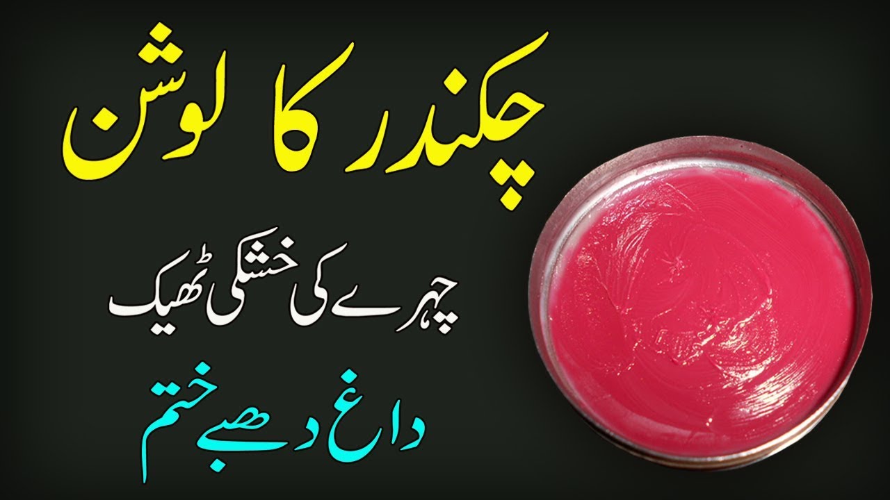 How To Remove Face Black Spots with Beet Lotion|| Skin Whitening Tips|| Beauty Tips In Urdu/Hindi