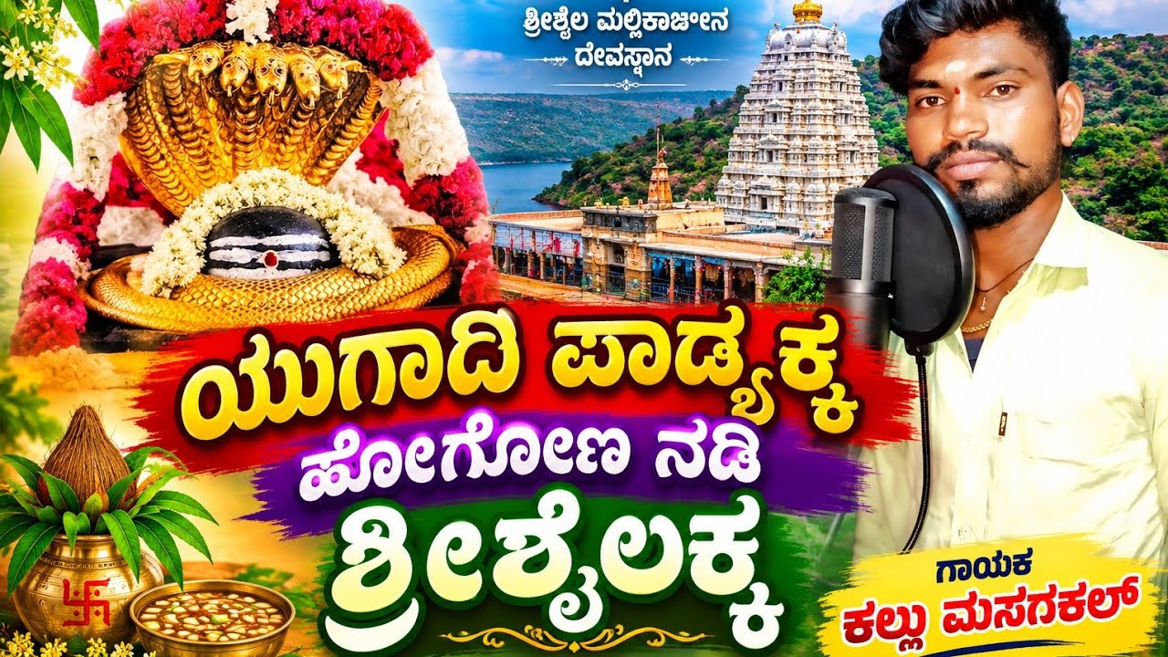ಯುಗಾದಿ ಪಾಡ್ಯಕ್ಕೆ ಹೋಗೋಣ ನಡಿ ಶ್ರೀಶೈಲಕ್ಕ 🙏🙏😍💖