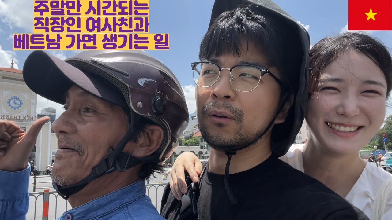 주말만 시간되는 직장인 여사친과 베트남 가면 생기는 일 (EP2)