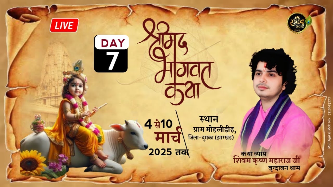 DAY 7  श्रीमद् भागवत कथा शिवम कृष्ण जी महाराज 4 से 10 मार्च 2025 तक स्थान- ग्राम मोहलीडीह, -(झारखंड)