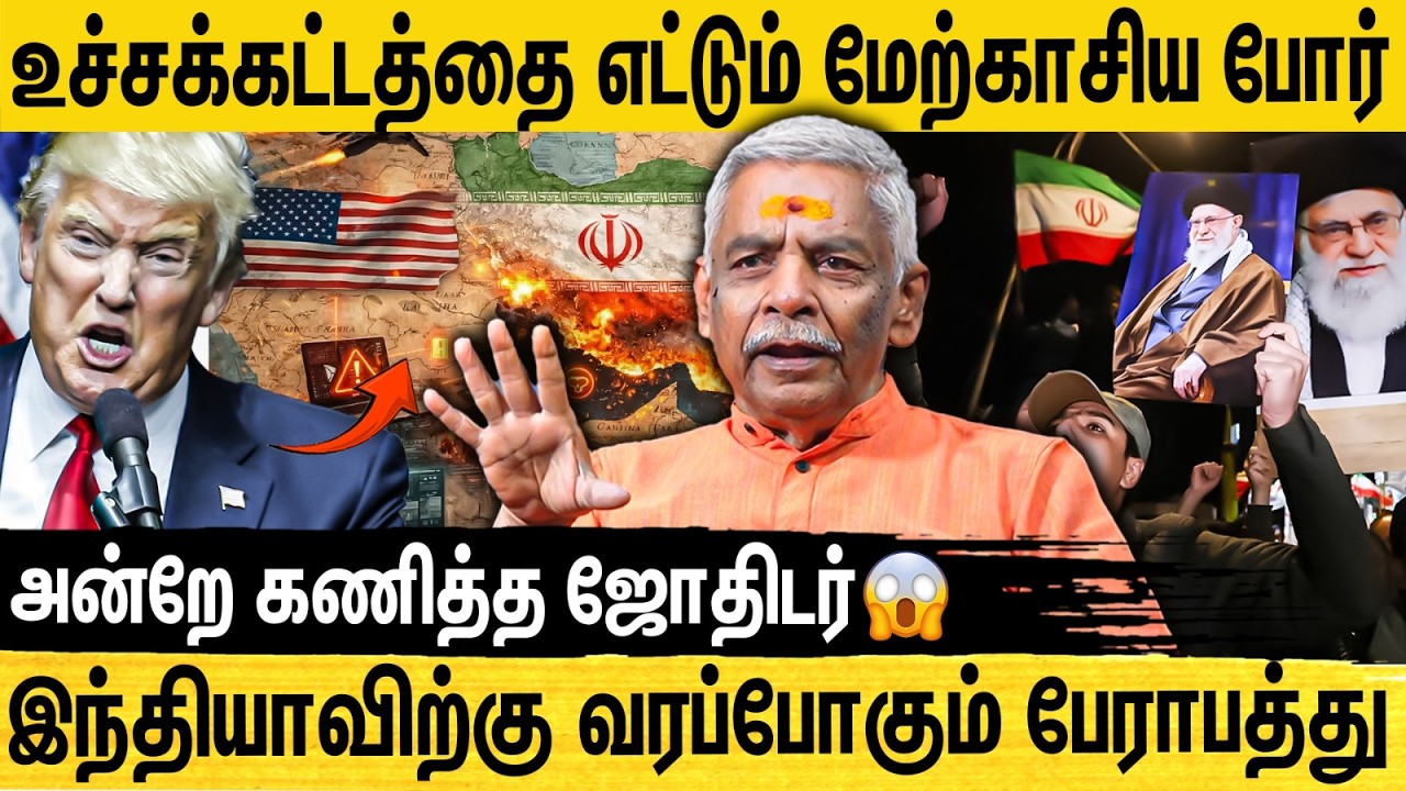 அமெரிக்கா ஈரான் உச்சகட்ட போர் | இந்தியாவை சூளும் போர் மேகம் - Astrology Lalgudi Gopalakrishnan