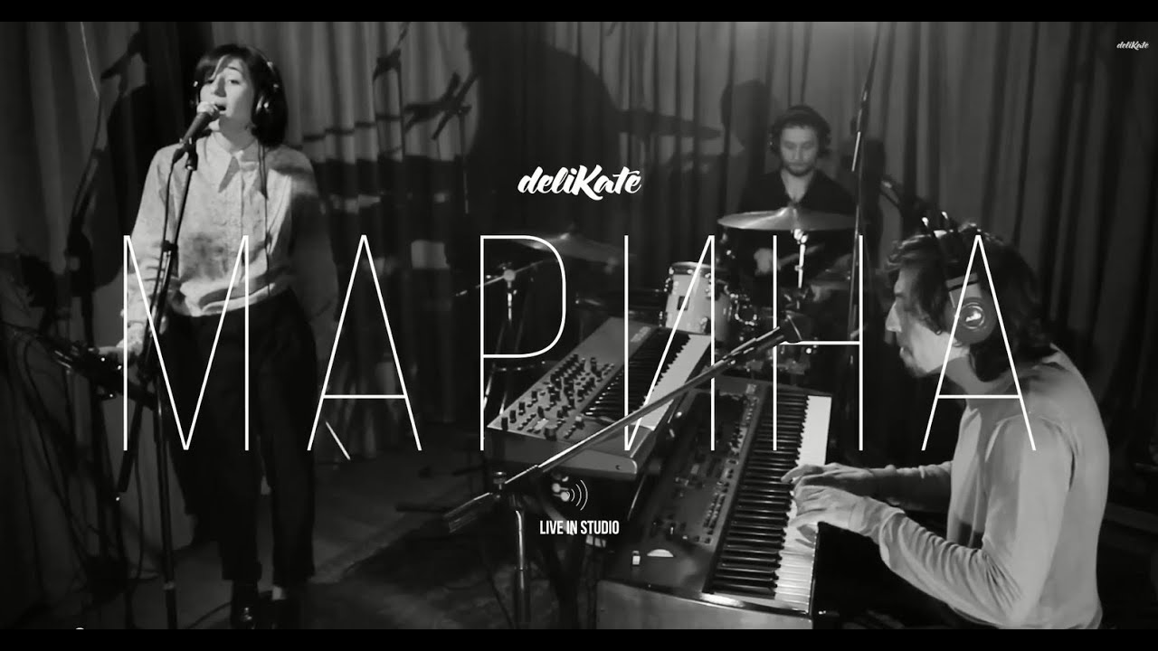 deliKate - Марина (Live in Studio 2015)