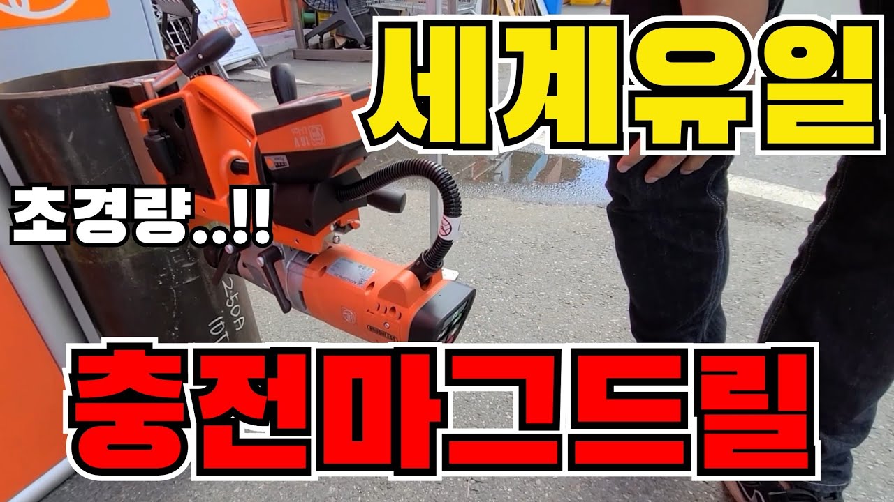 이회사를 빼고 마그드릴을 논하지말라..! 파인의 세계유일 충전마그드릴(ft.Fein)