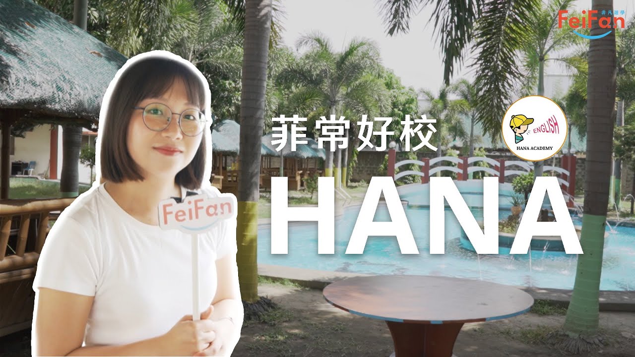 【克拉克語言學校】#HANA | 精緻美語言學校、幼兒英語學習最佳解🙆‍♀️| 非凡遊學