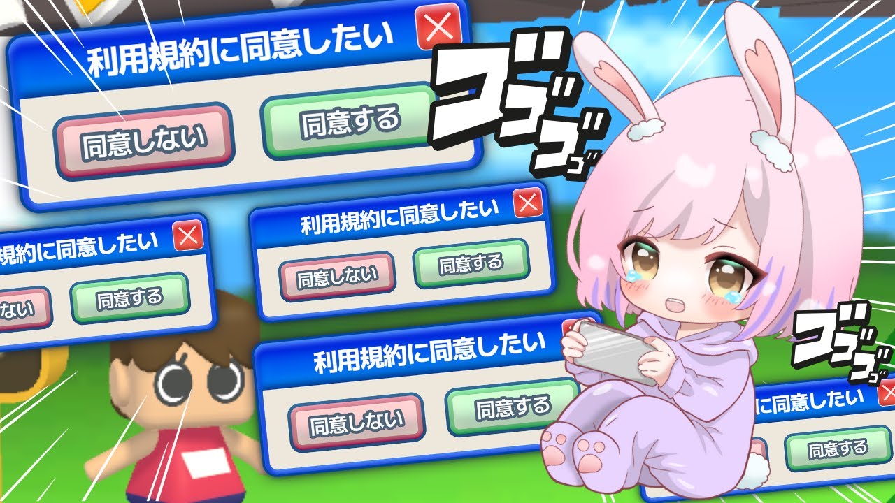 【利用規約に同意したい】鬼畜すぎて進まないゲーム？