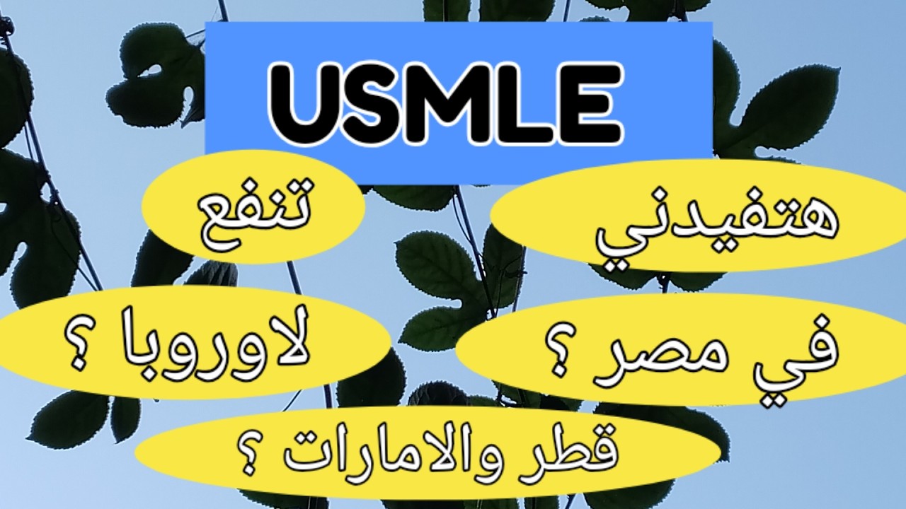 USMLE - هل المعادلة الامريكية هتفيدك في حتة غير امريكا ؟
